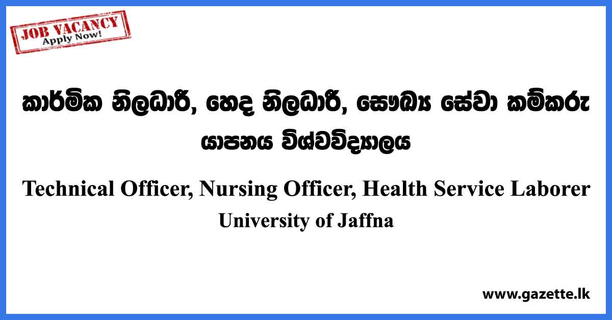 Technical Officer, Nursing Officer, Health Service Laborer - University of Jaffna Vacancies 2023