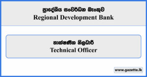 Technical Officer - Regional Development Bank Vacancies 2025