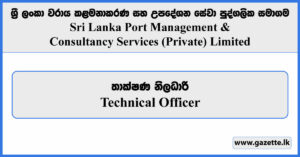 Technical Officer - Sri Lanka Port Management and Consultancy Services (Private) Limited Vacancies 2024