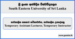 Temporary Assistant Lecturer, Temporary Instructor - South Eastern University Vacancies 2023