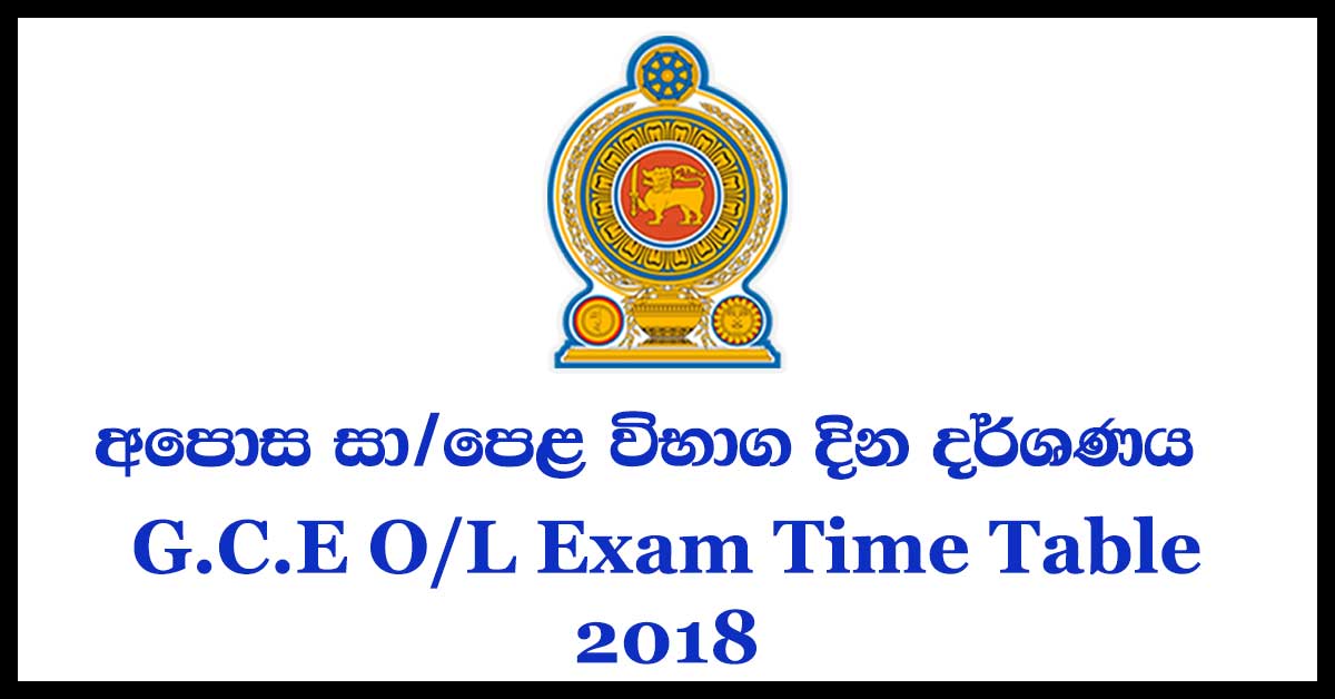 G.C.E O/L Exam Time Table 2018
