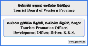 Tourism Promotion Officer, Development Officer, Driver - Tourist Board of Western Province Vacancies 2024