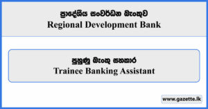 Trainee Banking Assistant - Regional Development Bank Vacancies 2025