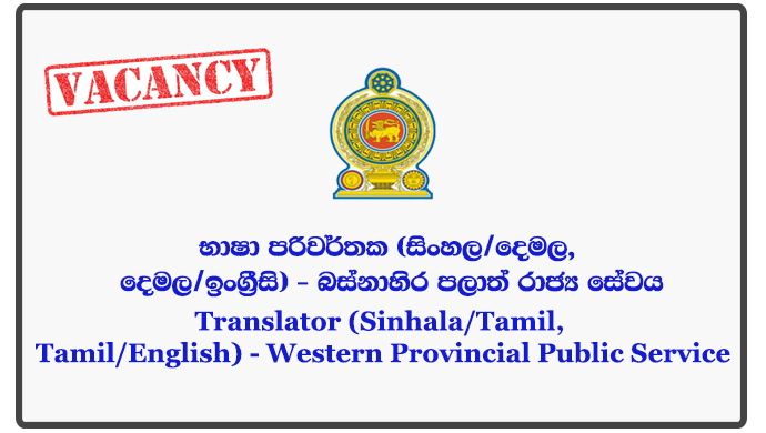 Translator (Sinhala/Tamil, Tamil/English) - Western Provincial Public Service