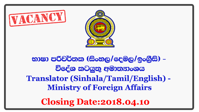 Translator (Sinhala/Tamil/English) - Ministry of Foreign Affairs Closing Date: 2018-04-10