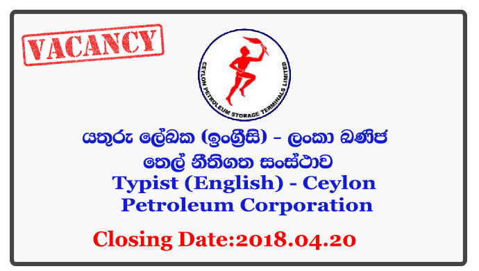 Typist (English) - Ceylon Petroleum Corporation Closing Date: 2018-04-20