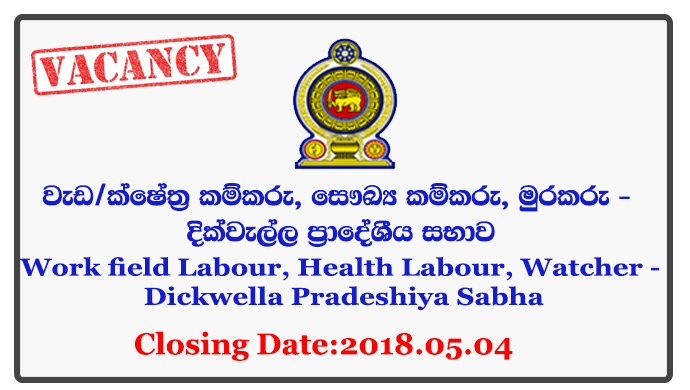 Work field Labour, Health Labour, Watcher - Dickwella Pradeshiya Sabha Closing Date: 2018-05-04