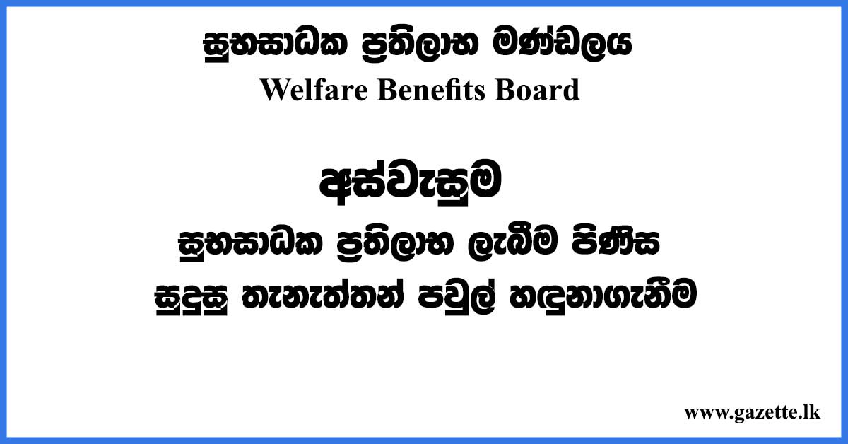 aswasuma-list-sinhala-tamil-welfare-benefits-programme-eligible
