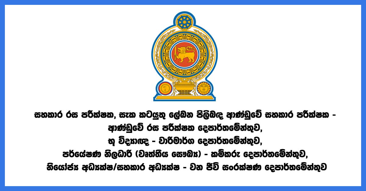 department-vacancies-srilanka