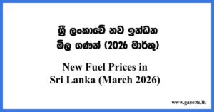 new-fuel-prices-srilanka