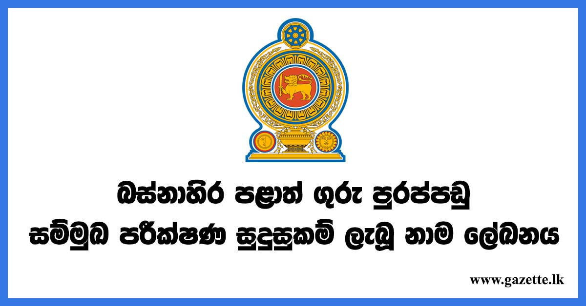 west-teaching-interview-list-www-gazette-lk